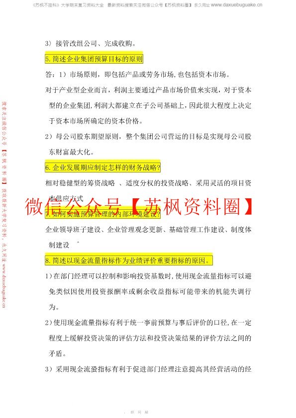 高级财务管理学